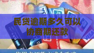 民贷逾期多久可以协商期还款