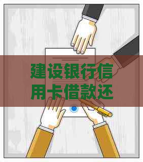 建设银行信用卡借款还款方式全解：如何操作与注意事项