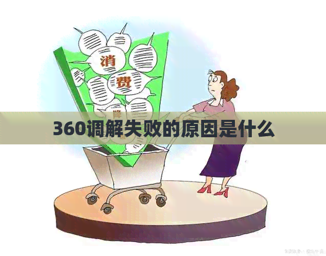 360调解失败的原因是什么