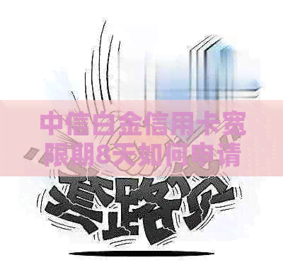 中信白金信用卡宽限期8天如何申请 中信白金信用卡宽限期8天如何申请