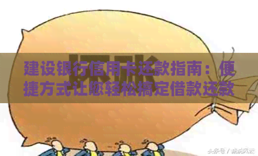 建设银行信用卡还款指南：便捷方式让您轻松搞定借款还款