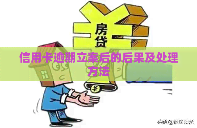 信用卡逾期立案后的后果及处理方法