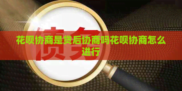 信用卡协商是贷后协商吗信用卡协商怎么进行