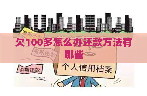欠100多怎么办还款方法有哪些