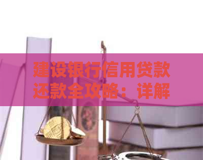 建设银行信用贷款还款全攻略：详解分期付款方式与流程