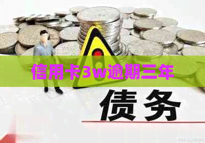 信用卡3w逾期三年