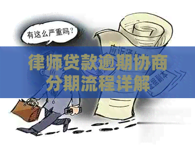 律师贷款逾期协商分期流程详解