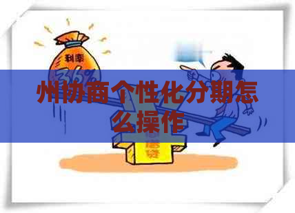 州协商个性化分期怎么操作