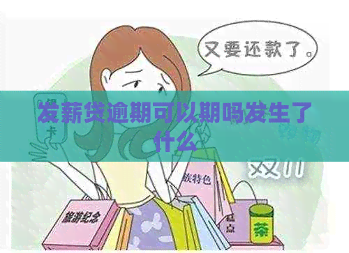 发薪贷逾期可以期吗发生了什么