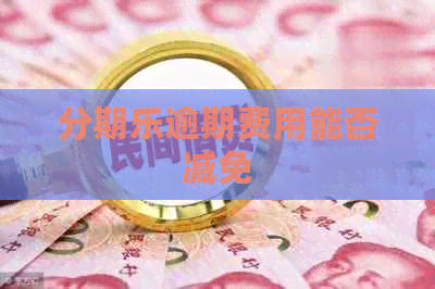 逾期费用能否减免