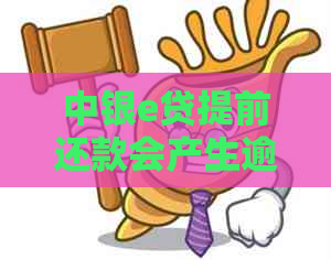 中银e贷提前还款会产生逾期吗