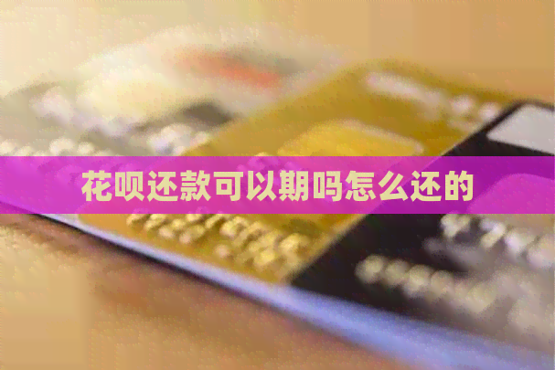 信用卡还款可以期吗怎么还的