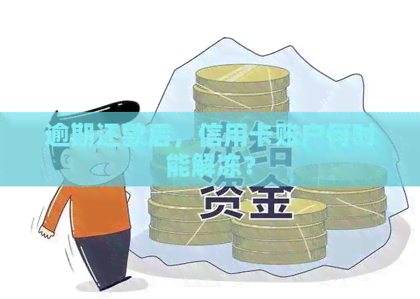 逾期还款后,信用卡账户何时能解冻?