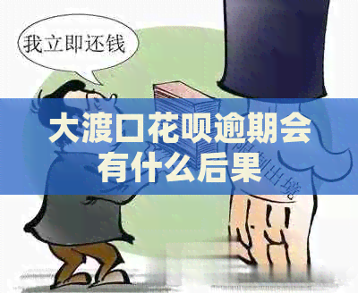 大渡口信用卡逾期会有什么后果