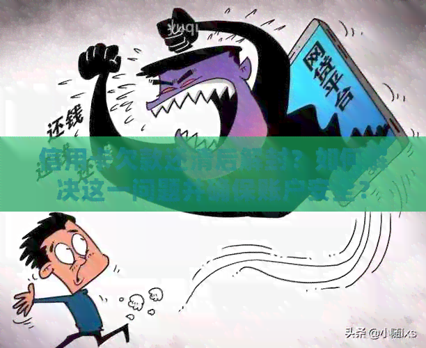 信用卡欠款还清后解封?如何解决这一问题并确保账户安全?