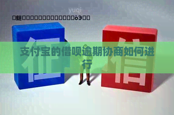 支付宝的网贷逾期协商如何进行