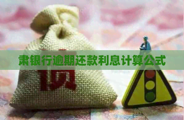 肃银行逾期还款利息计算公式
