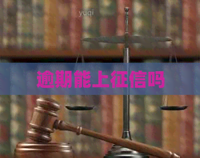 逾期能上吗