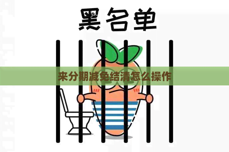 来分期减免结清怎么操作