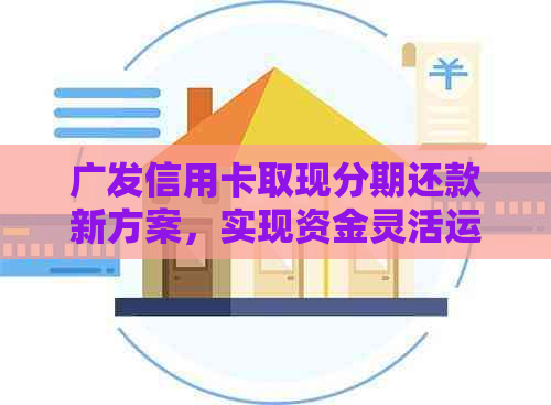 广发信用卡取现分期还款新方案，实现资金灵活运用