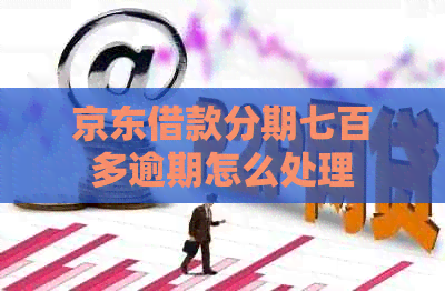 京东借款分期七百多逾期怎么处理