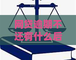 网贷逾期不还有什么后果需要了解