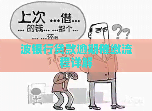 波银行贷款逾期催缴流程详解