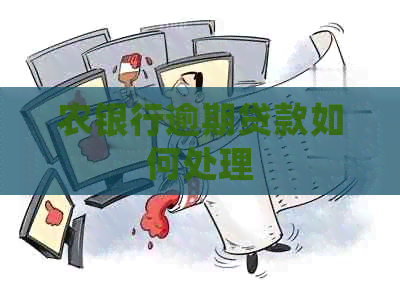 农银行逾期贷款如何处理