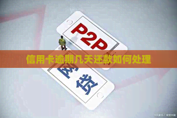 信用卡逾期几天还款如何处理