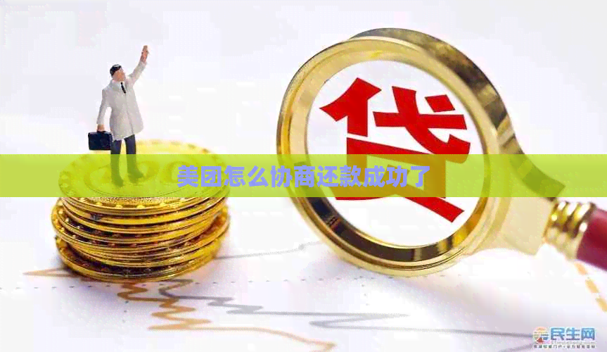 美团怎么协商还款成功了