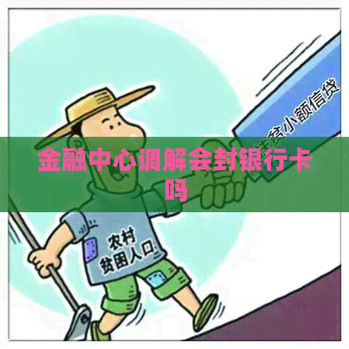 金融中心调解会封银行卡吗