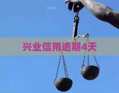 兴业信用逾期4天
