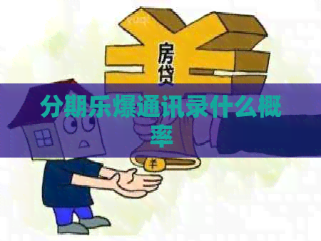 爆通讯录什么概率