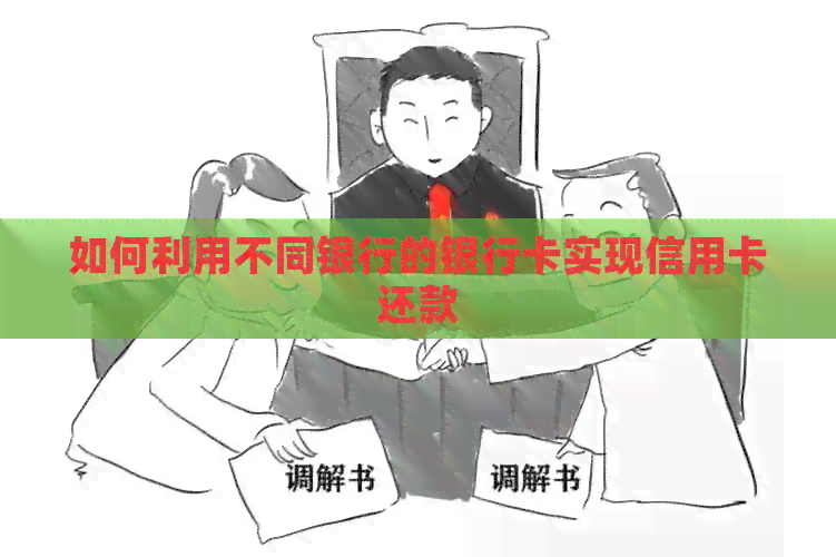 如何利用不同银行的银行卡实现信用卡还款