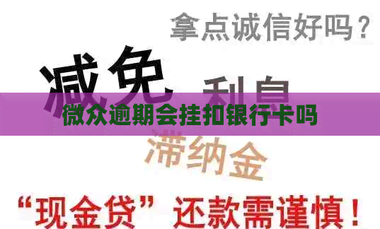 微众逾期会挂扣银行卡吗