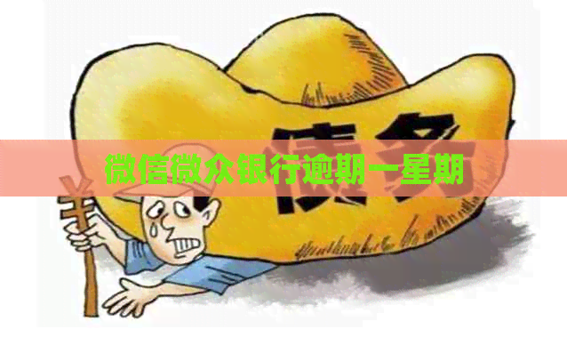 微信微众银行逾期一星期