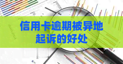 信用卡逾期被异地起诉的好处