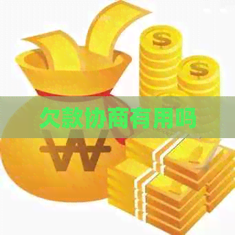 欠款协商有用吗