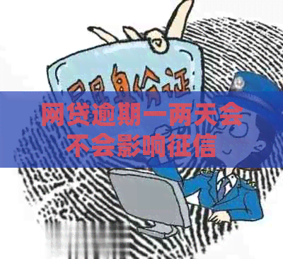 网贷逾期一两天会不会影响