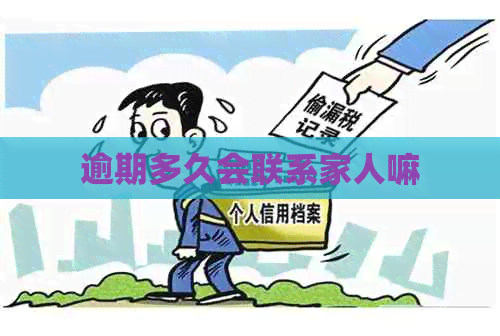 逾期多久会联系家人嘛