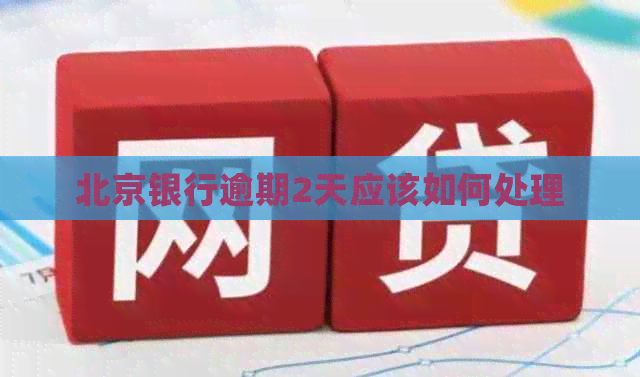 北京银行逾期2天应该如何处理