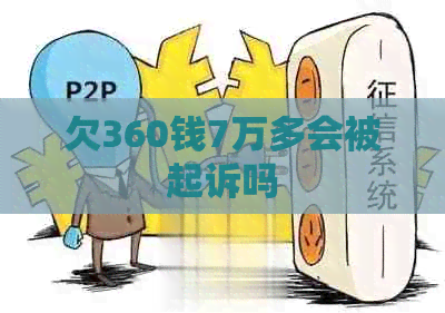 欠360钱7万多会被起诉吗