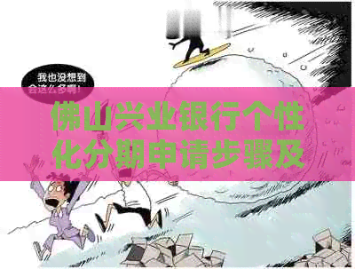 佛山兴业银行个性化分期申请步骤及条件