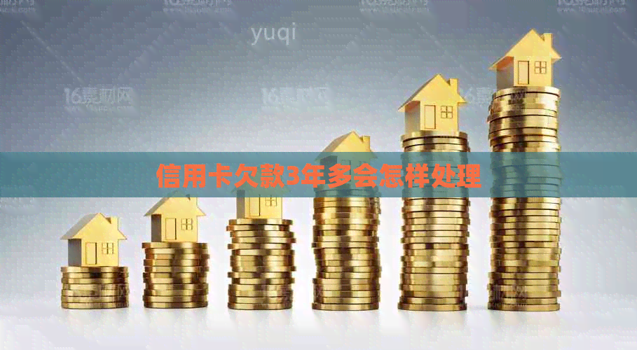 信用卡欠款3年多会怎样处理