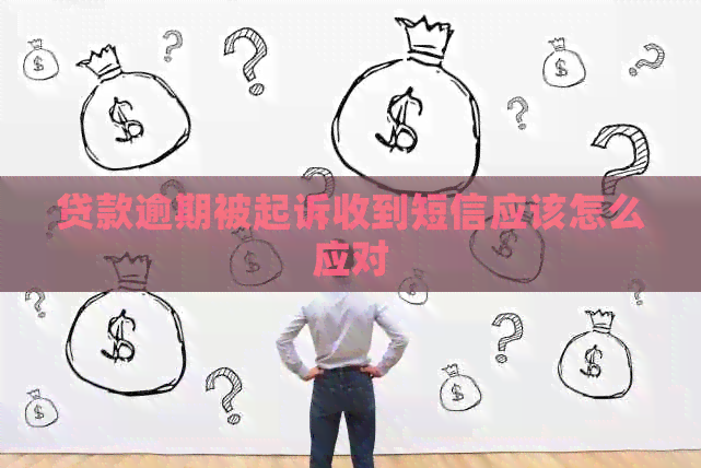 贷款逾期被起诉收到短信应该怎么应对