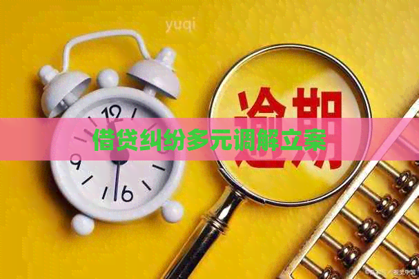 借贷纠纷多元调解立案