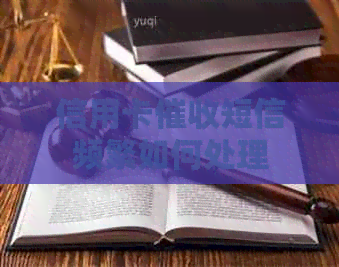 信用卡短信频繁如何处理