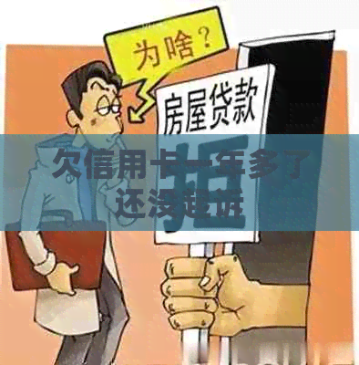 欠信用卡一年多了还没起诉