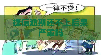 捷信逾期还不上后果严重吗