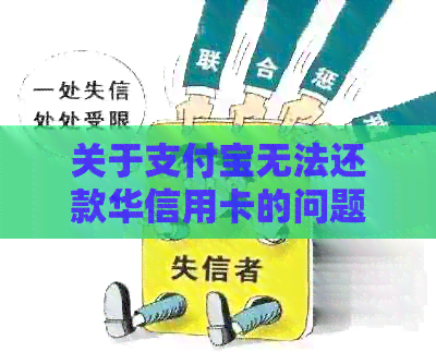 关于支付宝无法还款华信用卡的问题，我们提供以下解决方法和可能的原因